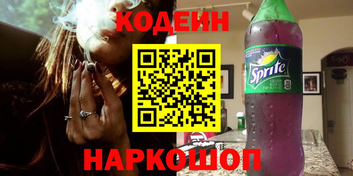 Codein Purple Drank  Вход с VPN  Бузулук  Кодеин напиток Lean (лин) 