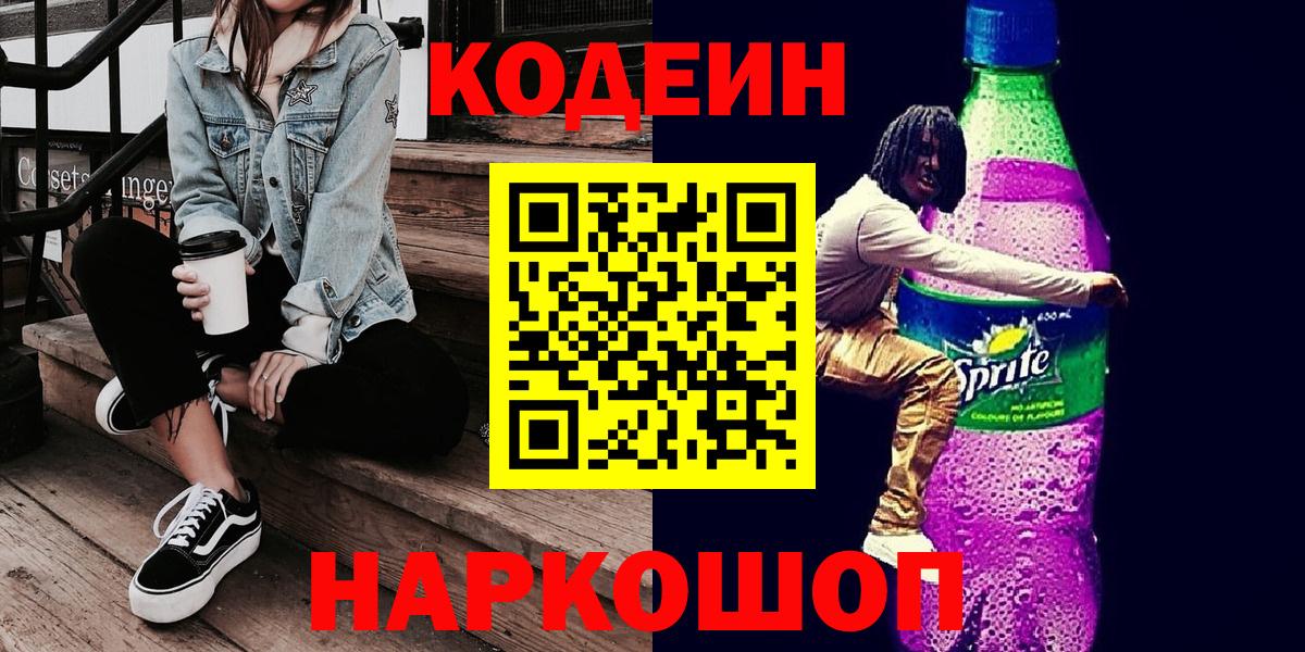 Кодеин напиток Lean (лин) Бузулук
